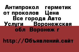 Антипрокол - герметик от проколов › Цена ­ 990 - Все города Авто » Услуги   . Воронежская обл.,Воронеж г.